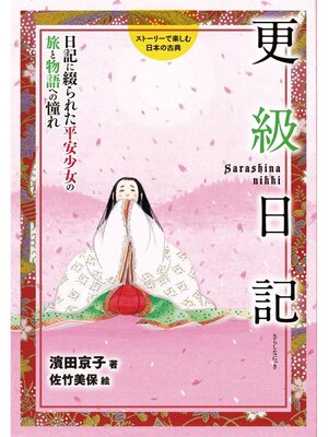 cover image of 更級日記